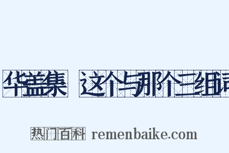 华盖集·这个与那个三组词是什么意思的图片